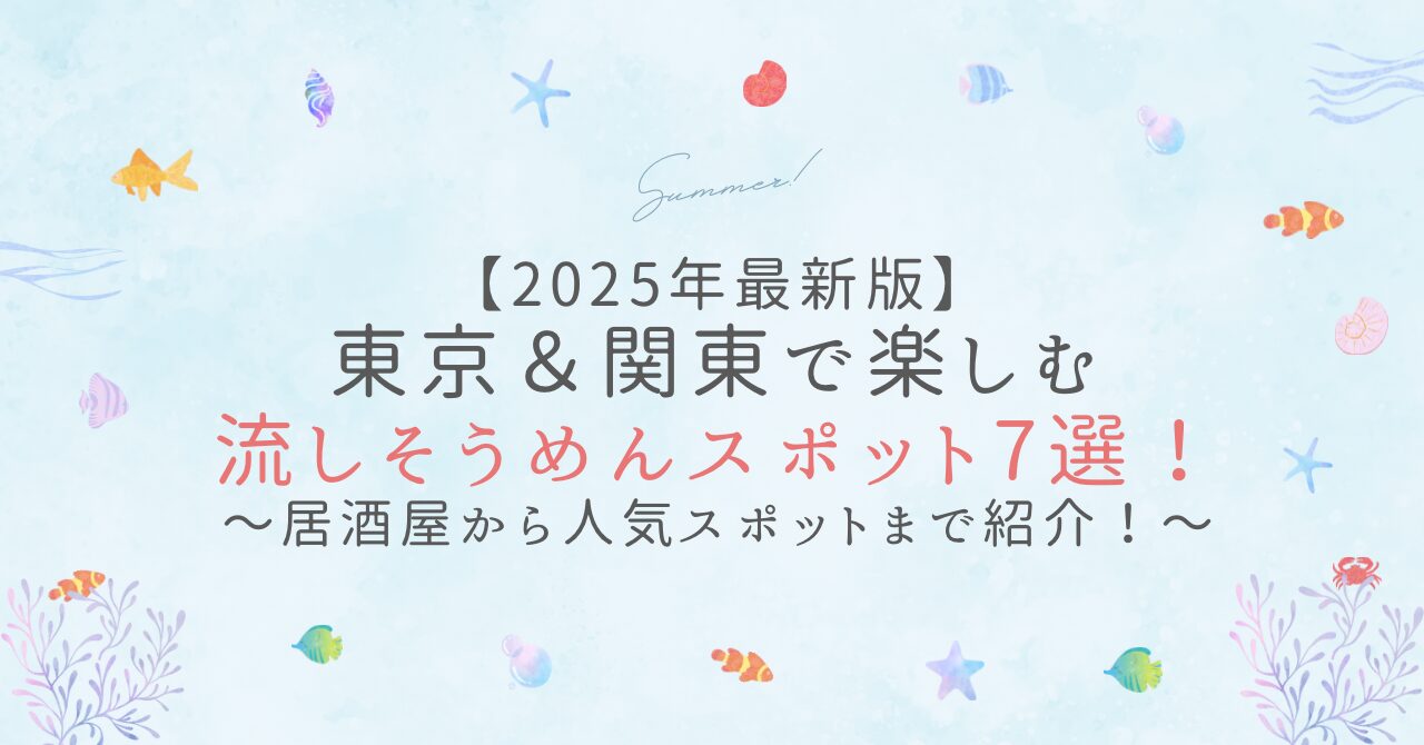 流しそうめん 東京 2026